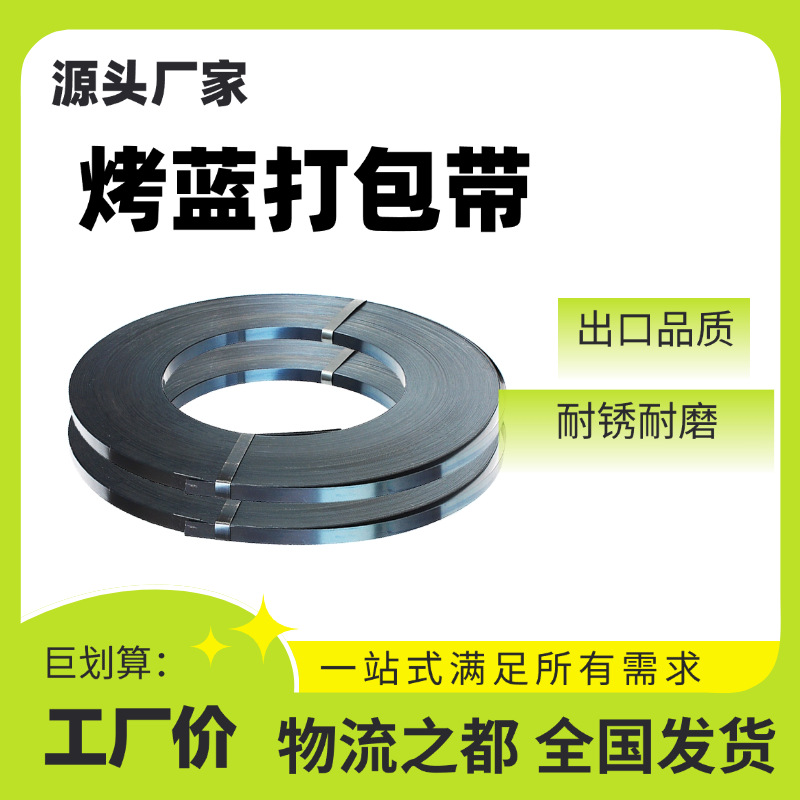 烤蓝铁皮打包带19/32烤蓝带直排往复卷捆扎带耐锈耐磨发蓝带钢