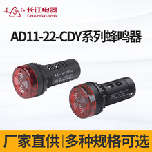 江阴长江电器AD11-22-CDY系列蜂鸣器厂家直供断续音闪光蜂鸣器