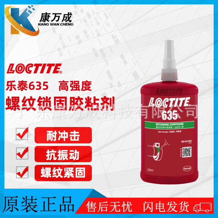 汉高LOCTITE乐泰635单组分高强度厌氧胶水丙烯酸酯螺纹锁固胶粘剂