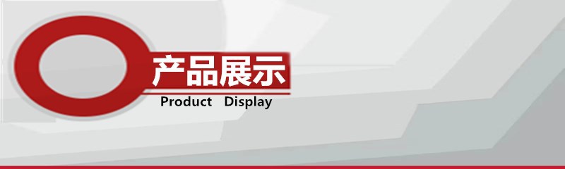 产品展示