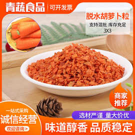 散装3x3脱水胡萝卜粒萝卜干 宠物零食配料 泡面搭档烘干胡萝卜丁
