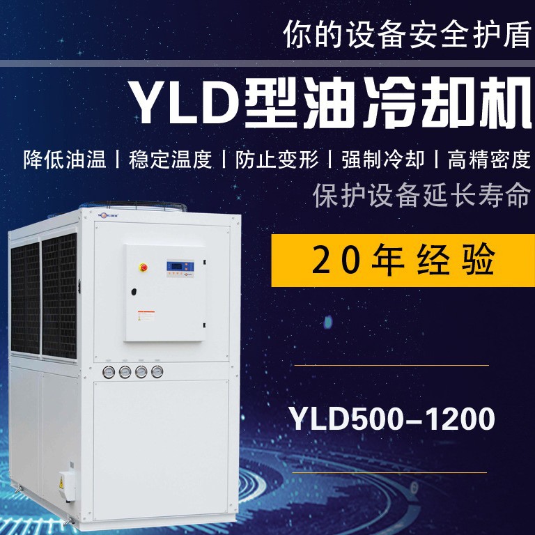 沃尔得YLD型油冷却机YLD500PA,YLD1200PA注塑机油冷却机 性能优异