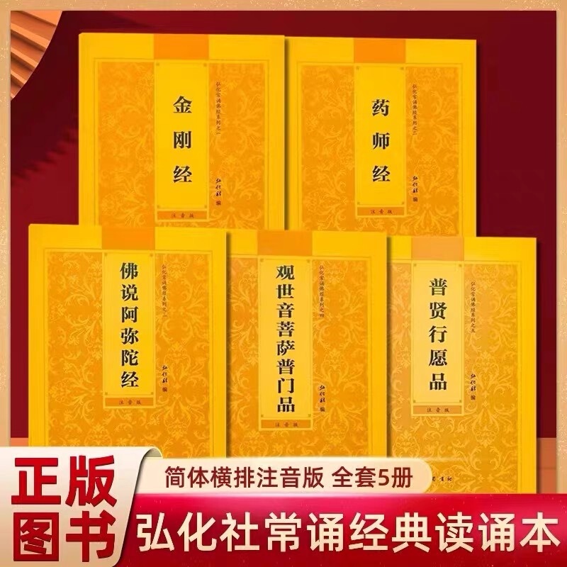 Authentic Honghua Society's Diamond Sutra, Medicine Buddha Sutra, Pumei Chapter, Amitabha Sutra, Samantabhadra's Vows Chapter, Simplified Pinyin Reading Version Authentic Honghua Society's Diamond Sutra, Medicine Buddha Sutra, Pumei Chapter, Amitabha Sutra, Samantabhadra's Vows Chapter, Simplified Pinyin Reading Version