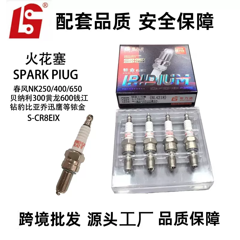 S-CR8EIX4218铱金火花塞适用春风NK250/400/650贝纳利300黄龙600