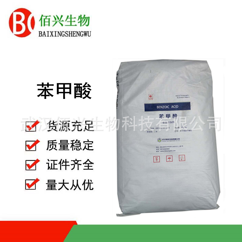 苯甲酸 食品级苯甲酸 安息香酸 防腐剂 欢迎垂询