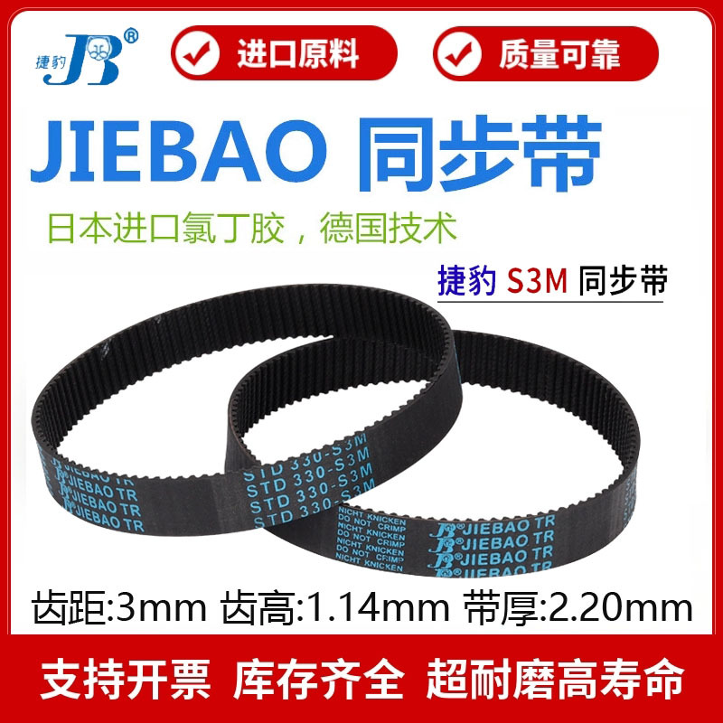 捷豹同步带STD378-S3M 381-S3M 384-S3M 387-S3M传动带JIEBAO皮带
