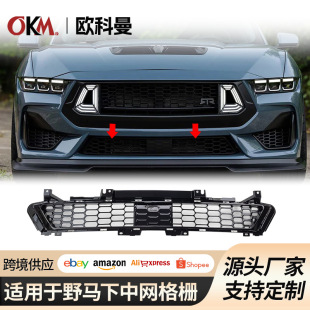 Suitable for 2024 Ford Mustang bumper lower middle net modification mustang s650 honeycomb air intake grille