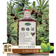杨梅酒曼丽白酒纯果泡酒酿造2.5KG桶装年老酒清香型30度