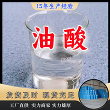 油酸 工业级厂家直供客户至上高含量现货充足山东上海江苏浙江