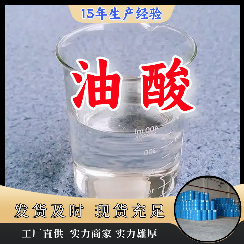 油酸 工业级厂家直供客户至上高含量现货充足山东上海江苏浙江