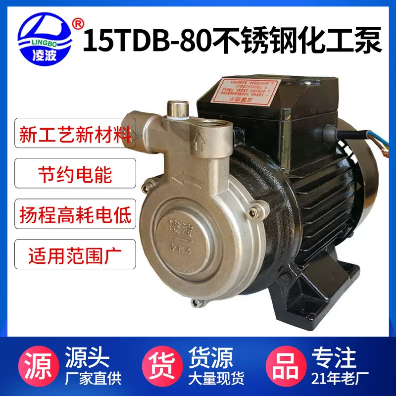 凌波牌15TDB-80小型旋涡高压耐腐化工水泵食品饮料输送泵定制