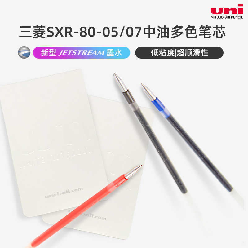 日本uni三菱SXR-80-05/07中油笔芯学生圆珠笔芯0.5MM0.7MM/0.38MM