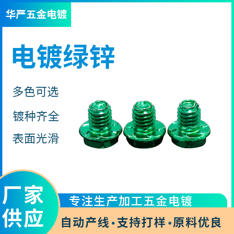 电镀绿锌厂 电镀红锌加工 电镀橙锌加工 镀锌厂家 环保锌厂