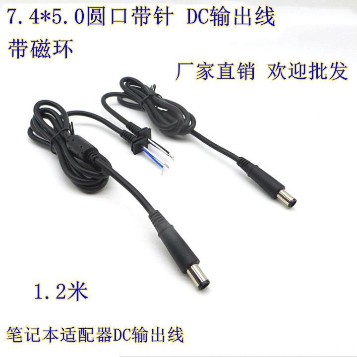 全铜1.2米 DC7.4*5.0带针带磁环全铜三芯线纯铜供电线 笔记本DC线