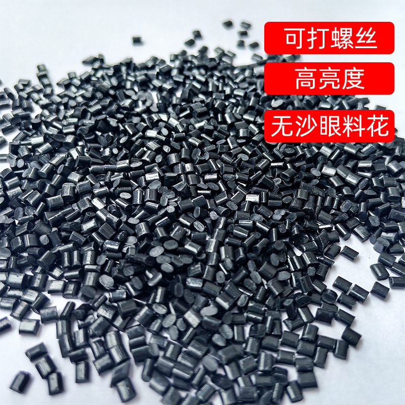 河北ABS注塑颗粒黑色高光回料电子外壳专用塑料再生批发注塑级