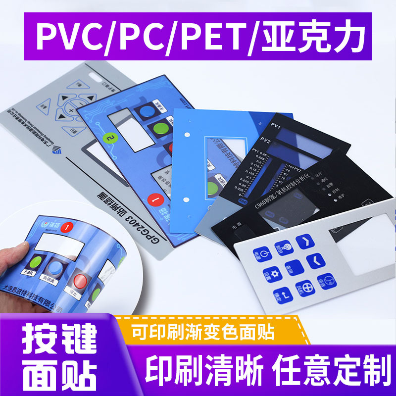 PVC控制面板薄膜开关按键面贴激凸鼓包丝印设备面贴渐变色印刷