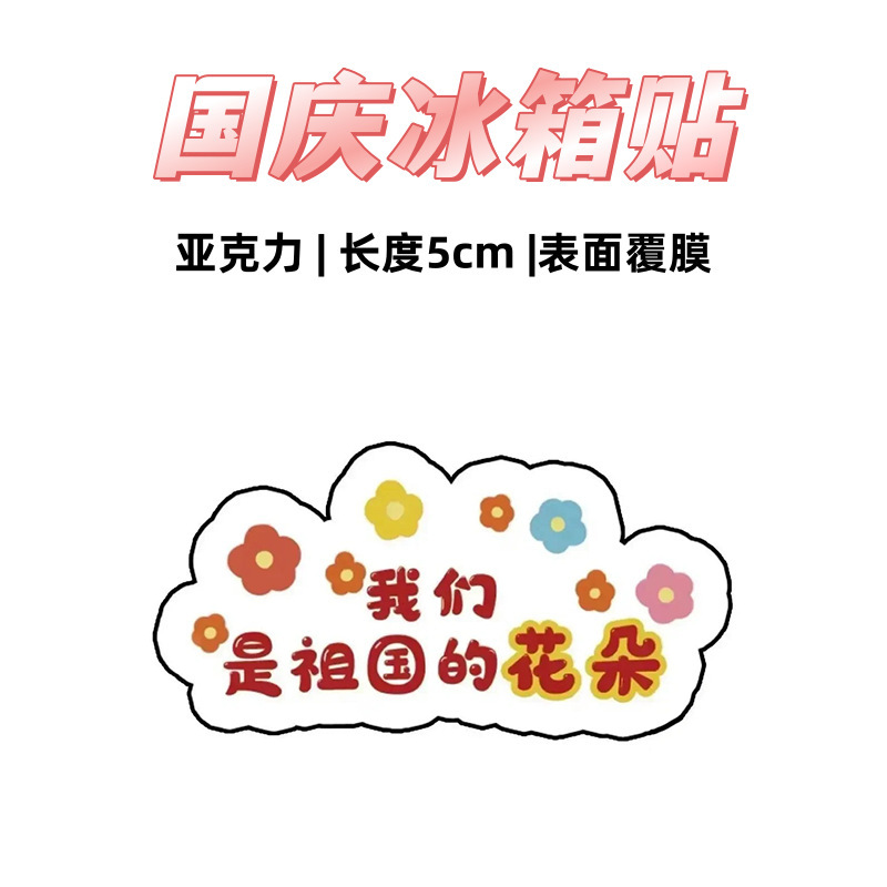 国庆周边纪念磁吸冰箱贴节日礼品可爱卡通创意装饰爱国礼物亚克力|undefined