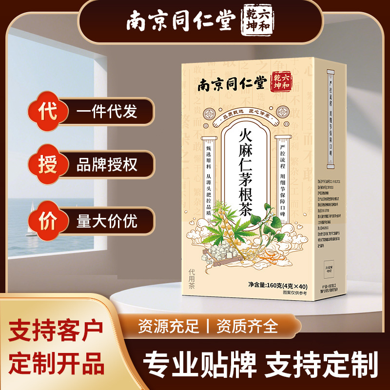 南京同仁堂火麻仁茅根茶煲汤料中药材泡水正品养生茶现货批发代发