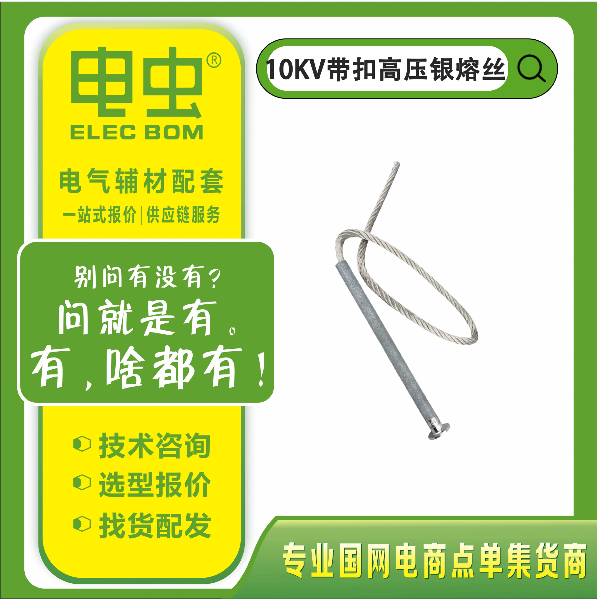 10KV带扣K型高压银熔丝10-100A熔断器银保险丝