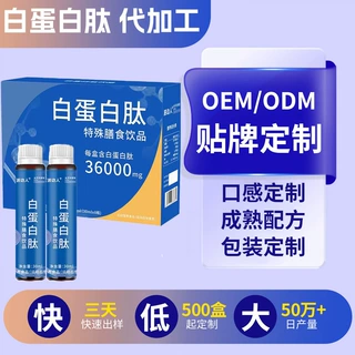 白蛋白肽饮品定制特殊膳食中老年营养饮品白蛋白口服液贴牌代加工