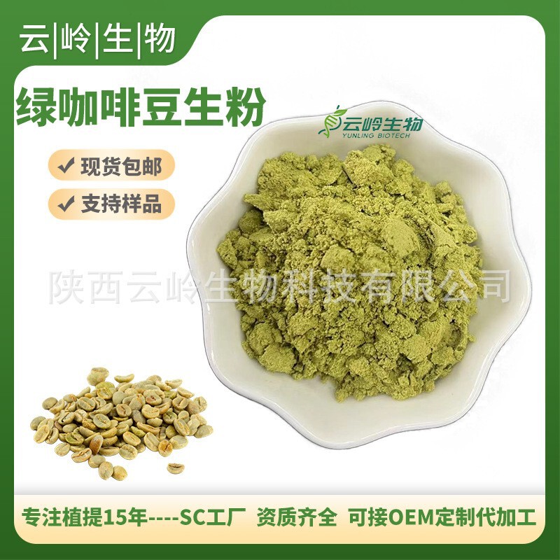 Green Coffee Bean Extract, Food-Grade Green Coffee Bean Powder, Baking Ingredients, Plant Ingredients, Source Factory