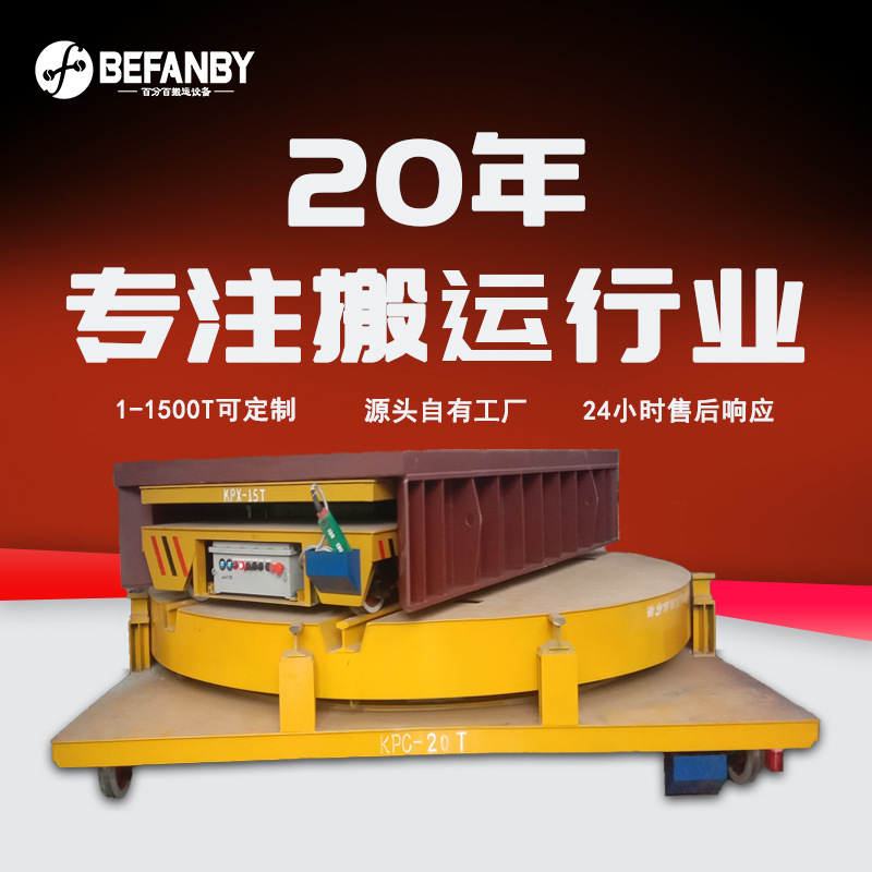 车间模具工件轨道运输车遥控液压升降电动平板车地沟过跨电动平车