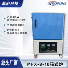 厂家供应 高温工业电炉 MFX-8-13箱式炉高温箱式电阻炉 工业电炉