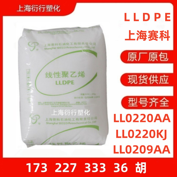 LLDPE上海赛科LL0220AA LL0209AA LL0220KJ流延薄膜颗粒缠绕膜PE
