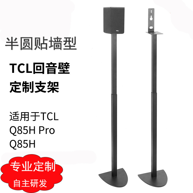 壁サラウンドスピーカーブラケット TCL サウンドウォールブラケット Q85Hpro 衛星三脚金属フロアスタンドに適しています|undefined