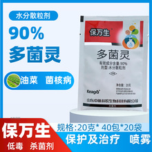 多菌灵90%保万生杀菌剂水分散粒剂油菜菌核病20克/包多灵菌杀菌