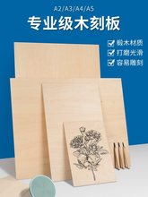 立体木板画3dA4全椴木4k雕刻板用木刻双面刀美术胶三合板画板