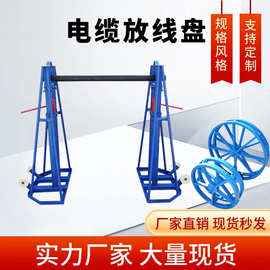 电缆放线盘电力电缆光纤工程输送线路加厚槽钢卧式放线架厂家销售