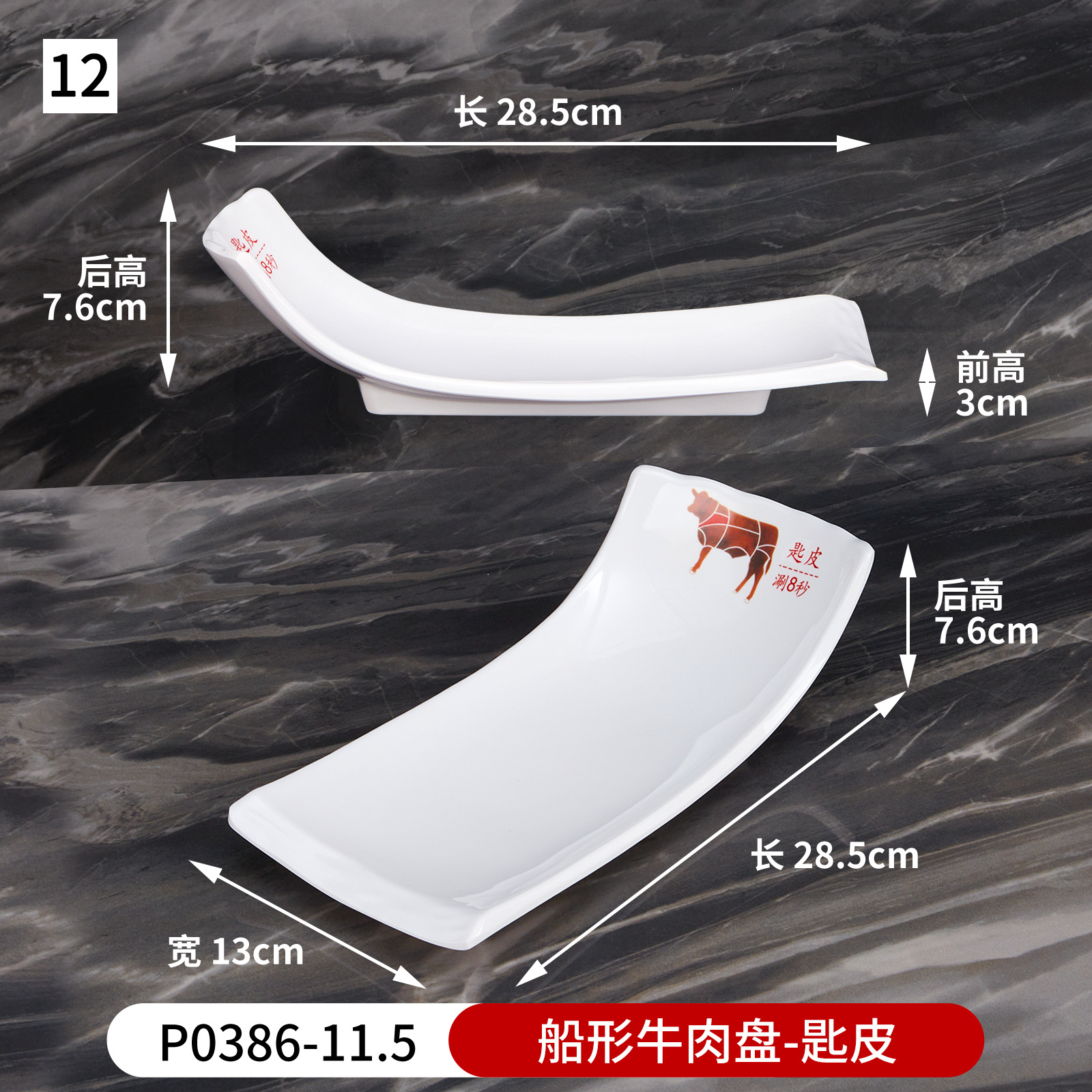 No. 12 boat-shaped beef plate (spoon skin) p0386-11.5