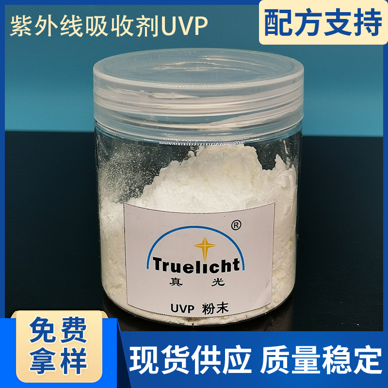 紫外线吸收剂UVP适用于塑料树脂紫外线吸收剂