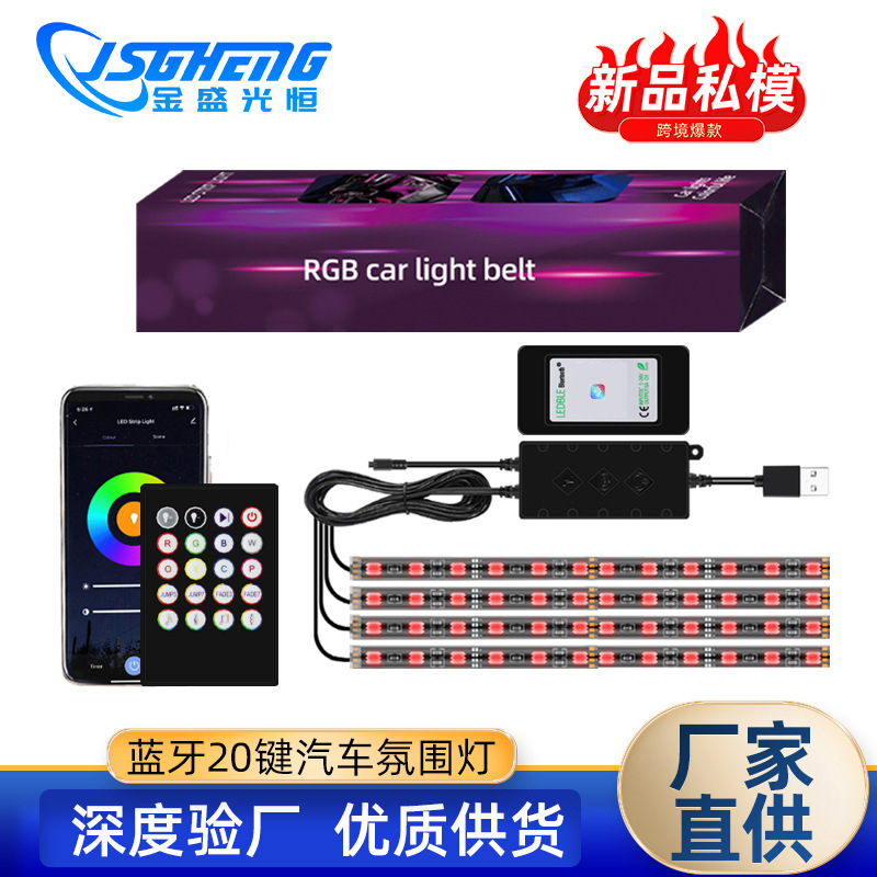 led蓝牙车内气氛灯 脚底氛围灯条 RGB七彩音乐声控一拖四汽车灯条