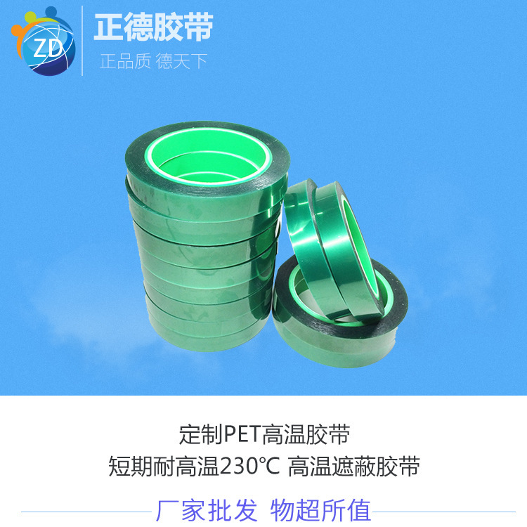 正德ZHENDE基材PET胶带 厚0.06mm高温胶带绿色 耐中高温工业胶带