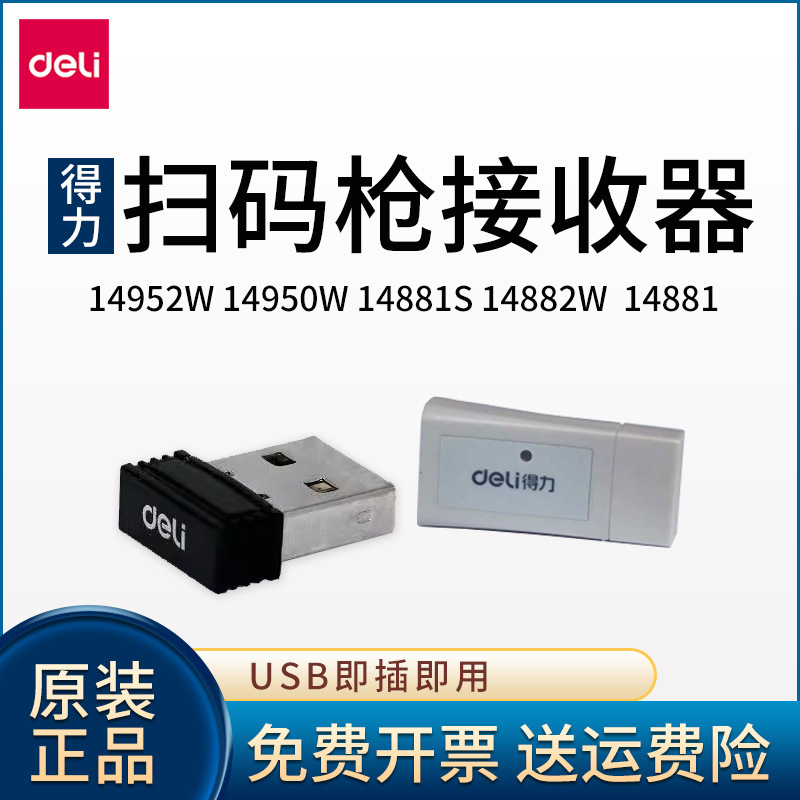 Deli wireless scanning gun receiver 14950W/14882W/14952W/14881S scanning gun accessories