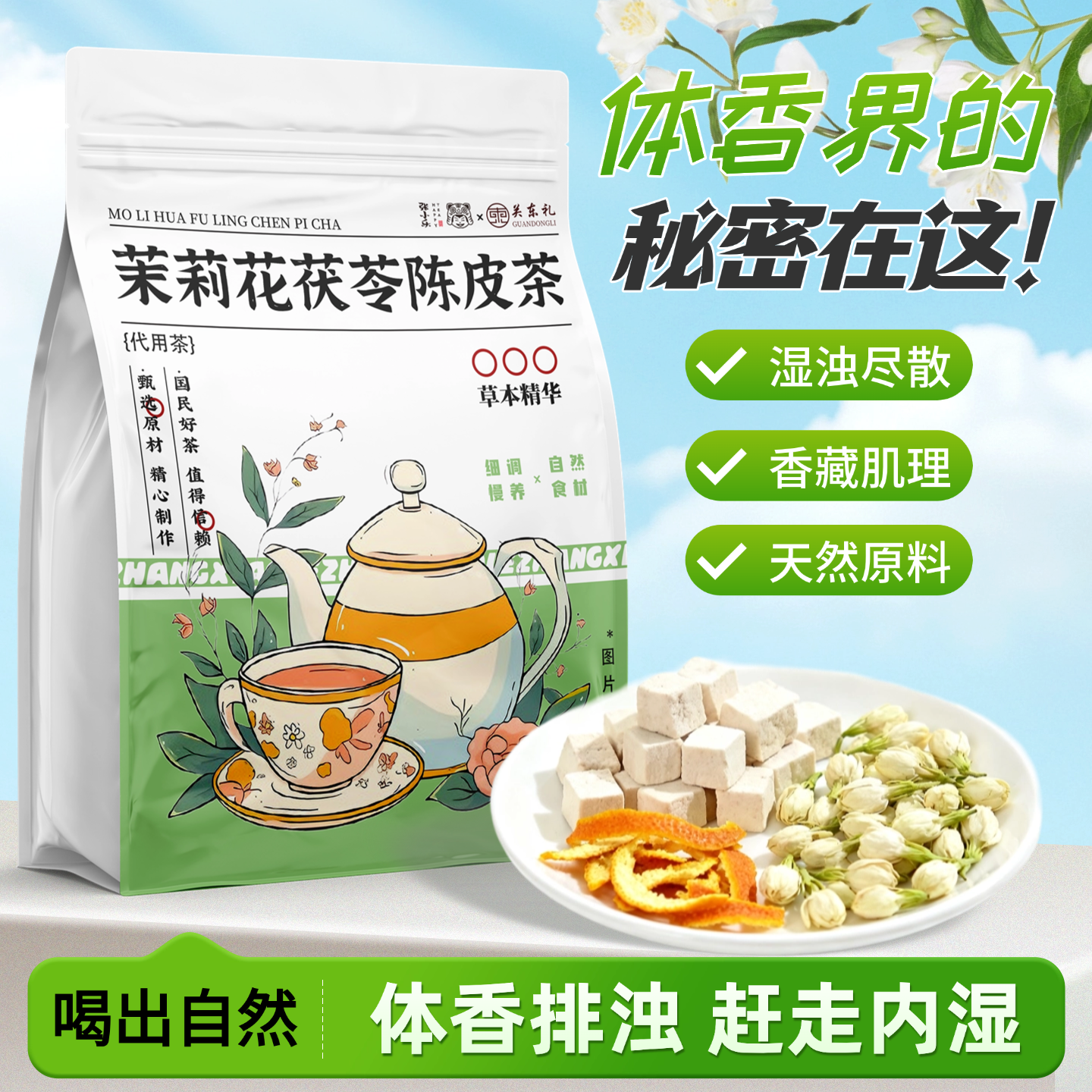 茉莉陈皮茯…
