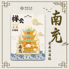 厂家创意城市木质金属南充冰箱贴现货批发网红地标景区特色纪念品