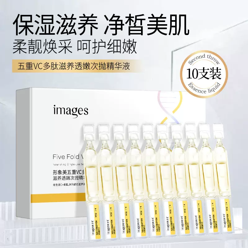 形象美五重VC多肽滋养透嫩次抛精华液补水保湿滋润改善毛孔精华液