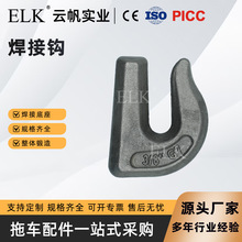 G70 焊接板钩 3/8 寸美式锻造焊接抓钩 卡车挂车货物捆绑焊接吊钩