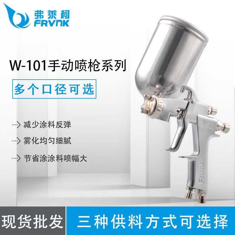 台湾弗莱柯W-101五金汽车家具喷漆喷枪重力式喷枪手动喷枪