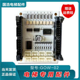 爱登堡电梯配件/轿厢主板/通讯板/GOW-01/GOW-02/爱登堡轿厢现货