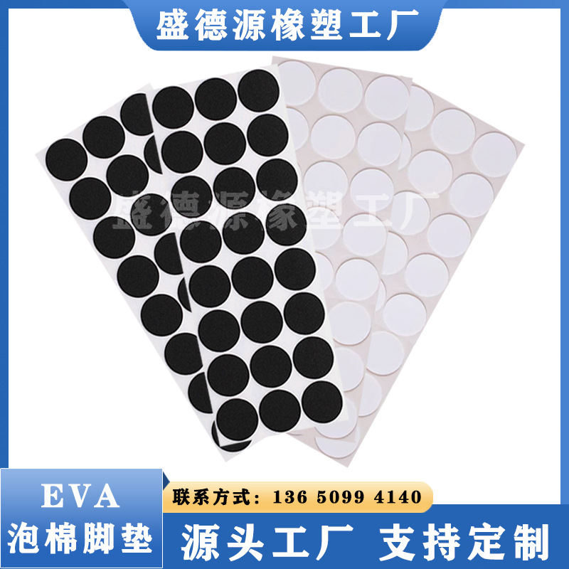 厂家供应黑色EVA脚垫 自粘防滑垫手机支架垫硅胶垫片家具桌椅胶垫