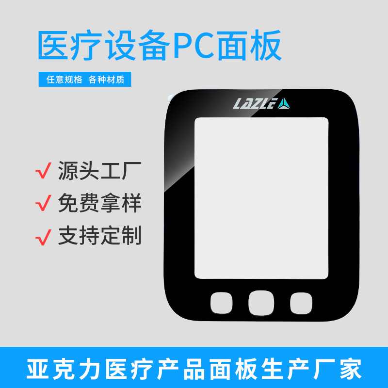 PMMA视窗镜片工厂制作医疗设备显示面板丝印CNC切割血压计PC面板