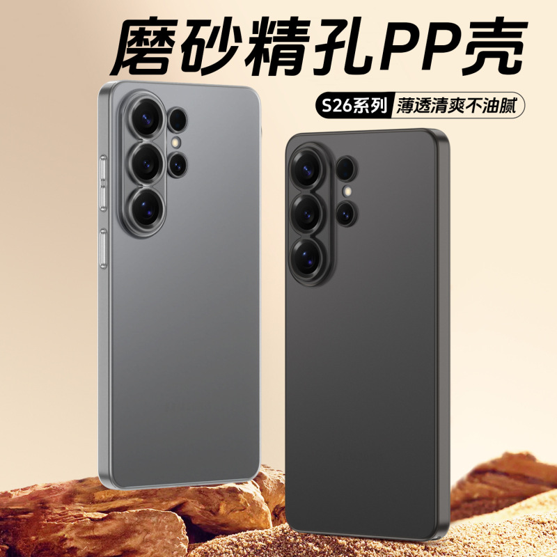 Source Factory Suitable for Samsung S26 Ultra Frosted Thin Pp Mobile Phone Case Non-Stick Fingerprint Ultra-Thin Protective Cover