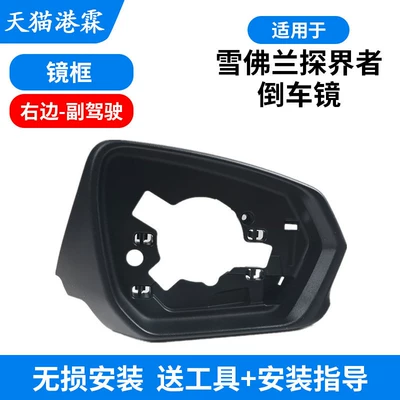 Suitable for Chevrolet Equinox Rearview Rear mirror/rearview mirror assembly - mirror-frame-passenger-free-tools