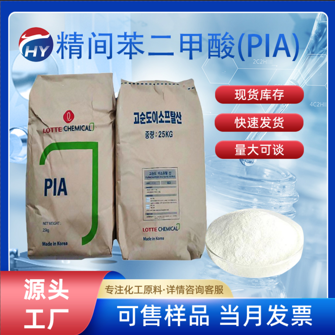 【1kg起售】韩国乐天精间苯二甲酸 三菱/燕山间苯二甲酸工业级PIA