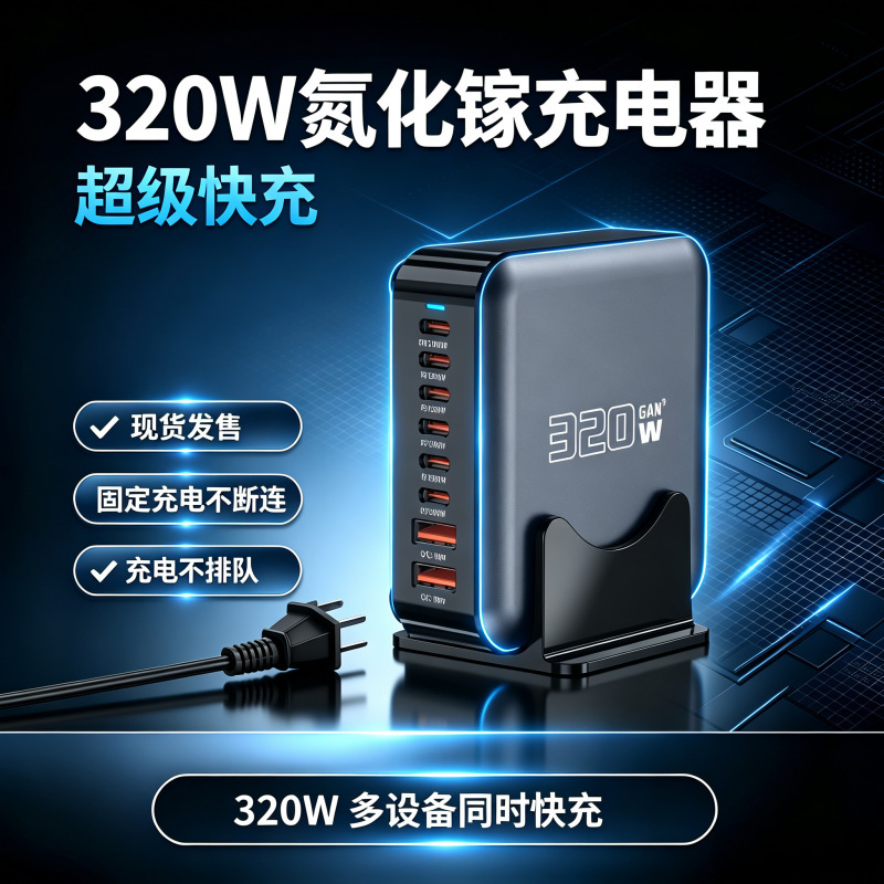 Carefully Selected 320W Gallium Nitride Aluminum Alloy Charger, High-Power Fast Charging Multi-Port Charger for Laptops, Tablets, and Mobile Phones Carefully Selected 320W Gallium Nitride Aluminum Alloy Charger, High-Power Fast Charging Multi-Port Charger for Laptops, Tablets, and Mobile Phones