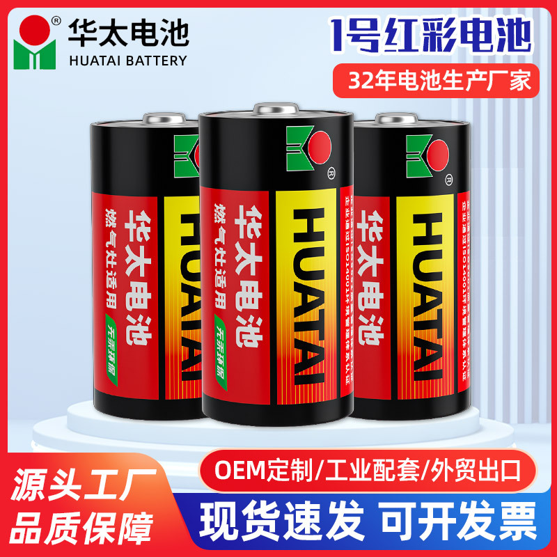 华太电池1号电池煤气灶热水器一号电池电子秤大容量碳性电池批发